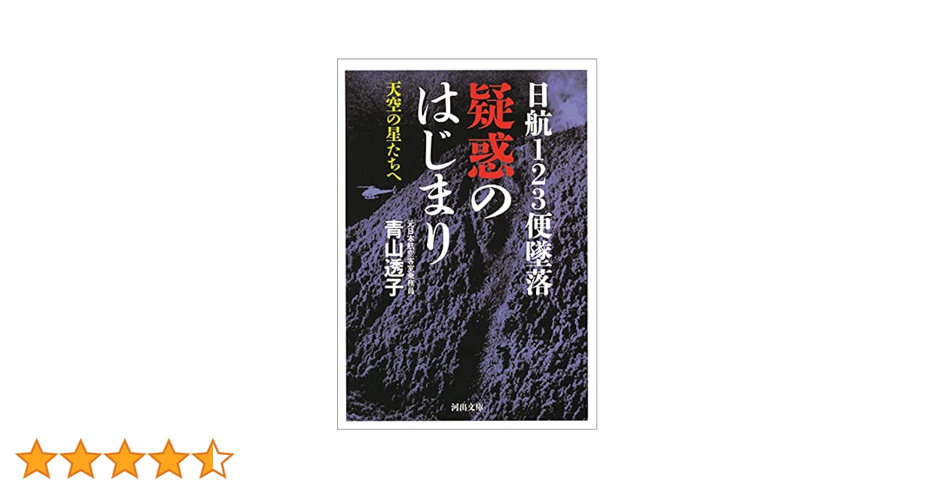 【中古】 天空の星たちへ 日航１２３便あの日の記憶/マガジンランド/青山透子 日航123便墜落 疑惑のはじまり: 天空の星たちへ | 青山 透子 |本
